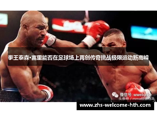 拳王泰森·富里能否在足球场上再创传奇挑战极限运动新高峰