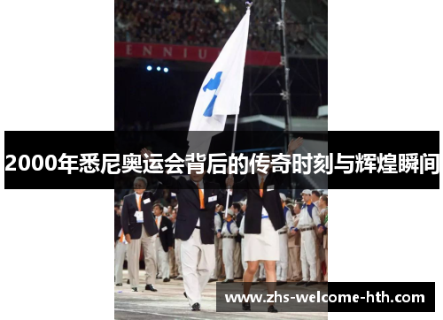 2000年悉尼奥运会背后的传奇时刻与辉煌瞬间