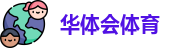 华体会